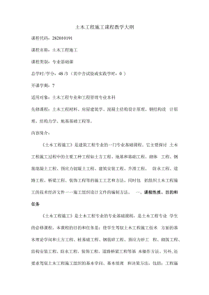 土木工程施工课程教学大纲.docx