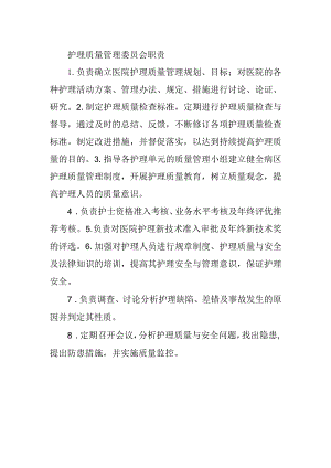 护理质量管理委员会职责.docx
