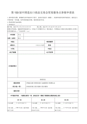 第133届中国进出口商品交易会贸易服务点参展申请表.docx
