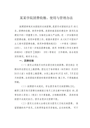 某某学院团费收缴、使用与管理办法.docx