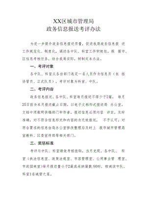 XX区城市管理局政务信息报送考评办法.docx