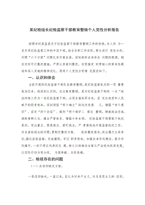 2023某纪检组长纪检监察干部教育整顿个人党性分析报告4篇（精编版）.docx