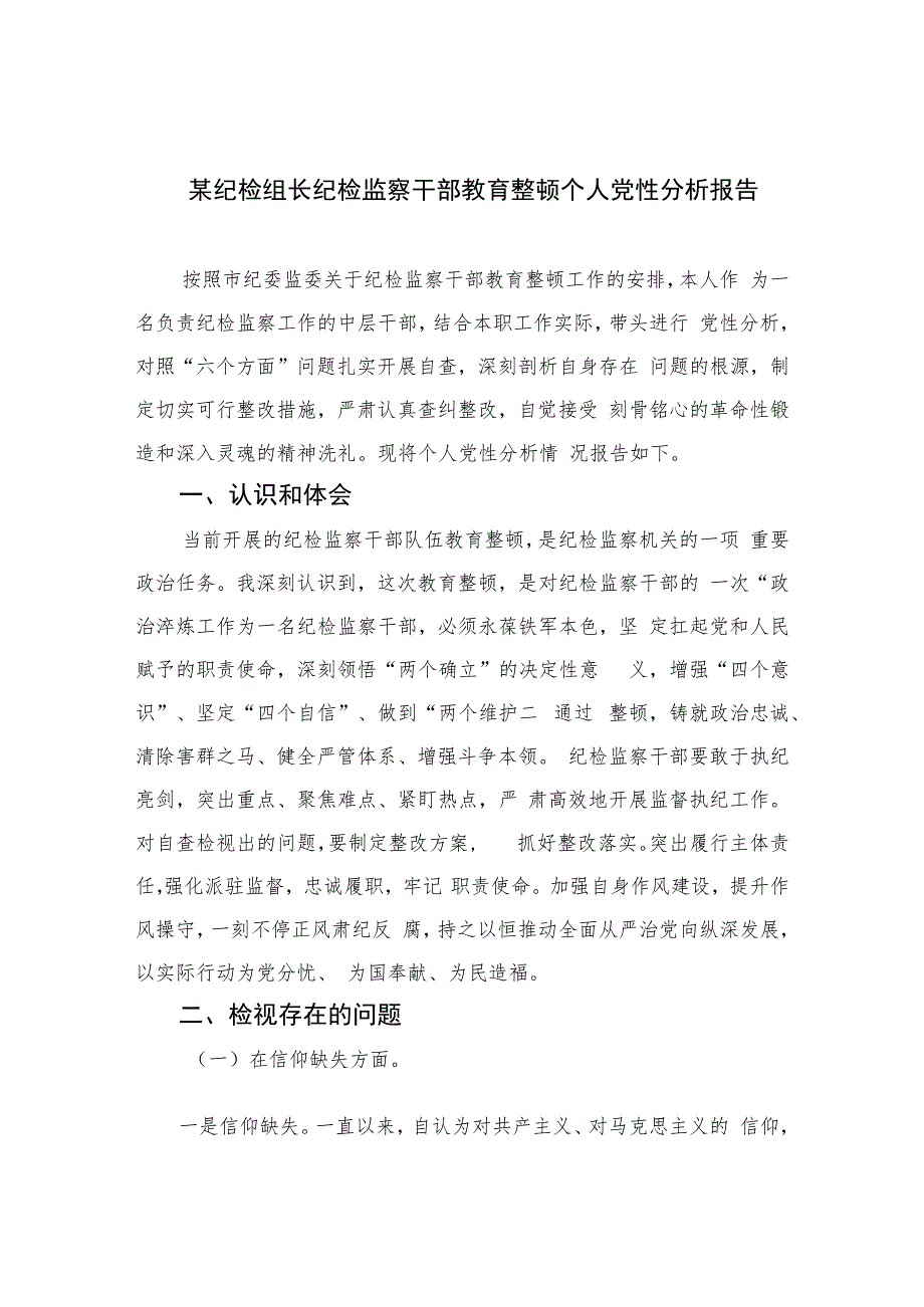 2023某纪检组长纪检监察干部教育整顿个人党性分析报告4篇（精编版）.docx_第1页