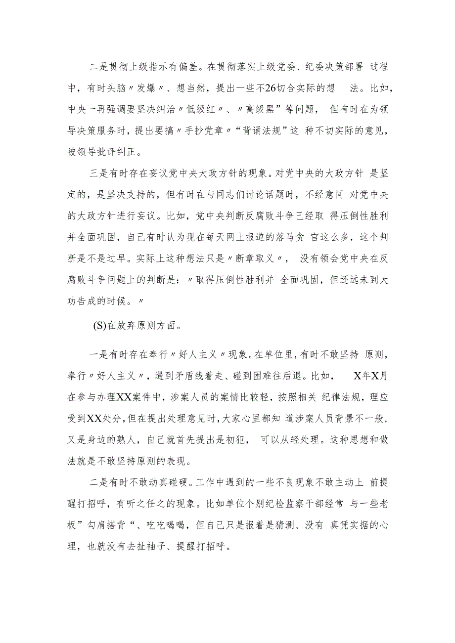 2023某纪检组长纪检监察干部教育整顿个人党性分析报告4篇（精编版）.docx_第3页