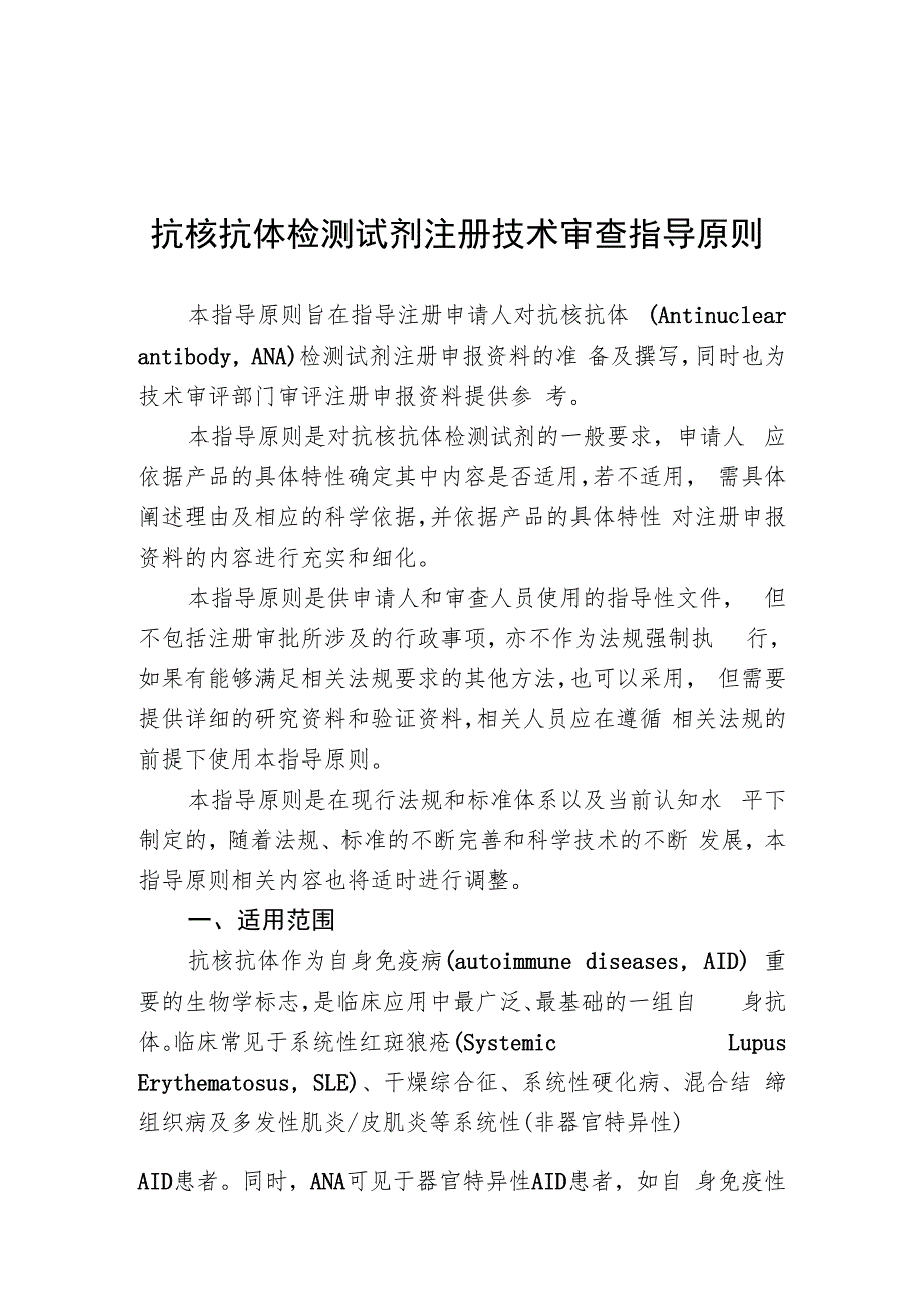 抗核抗体检测试剂注册技术审查指导原则（2020年 ）.docx_第1页