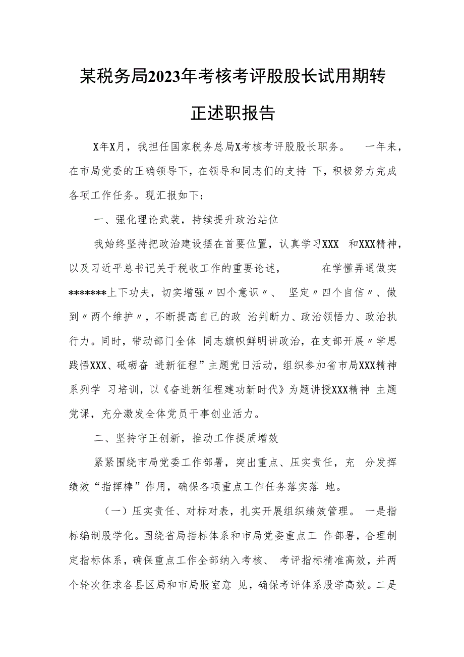 某税务局2023年考核考评股股长试用期转正述职报告.docx_第1页