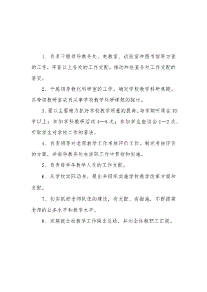 副校长岗位职责.docx