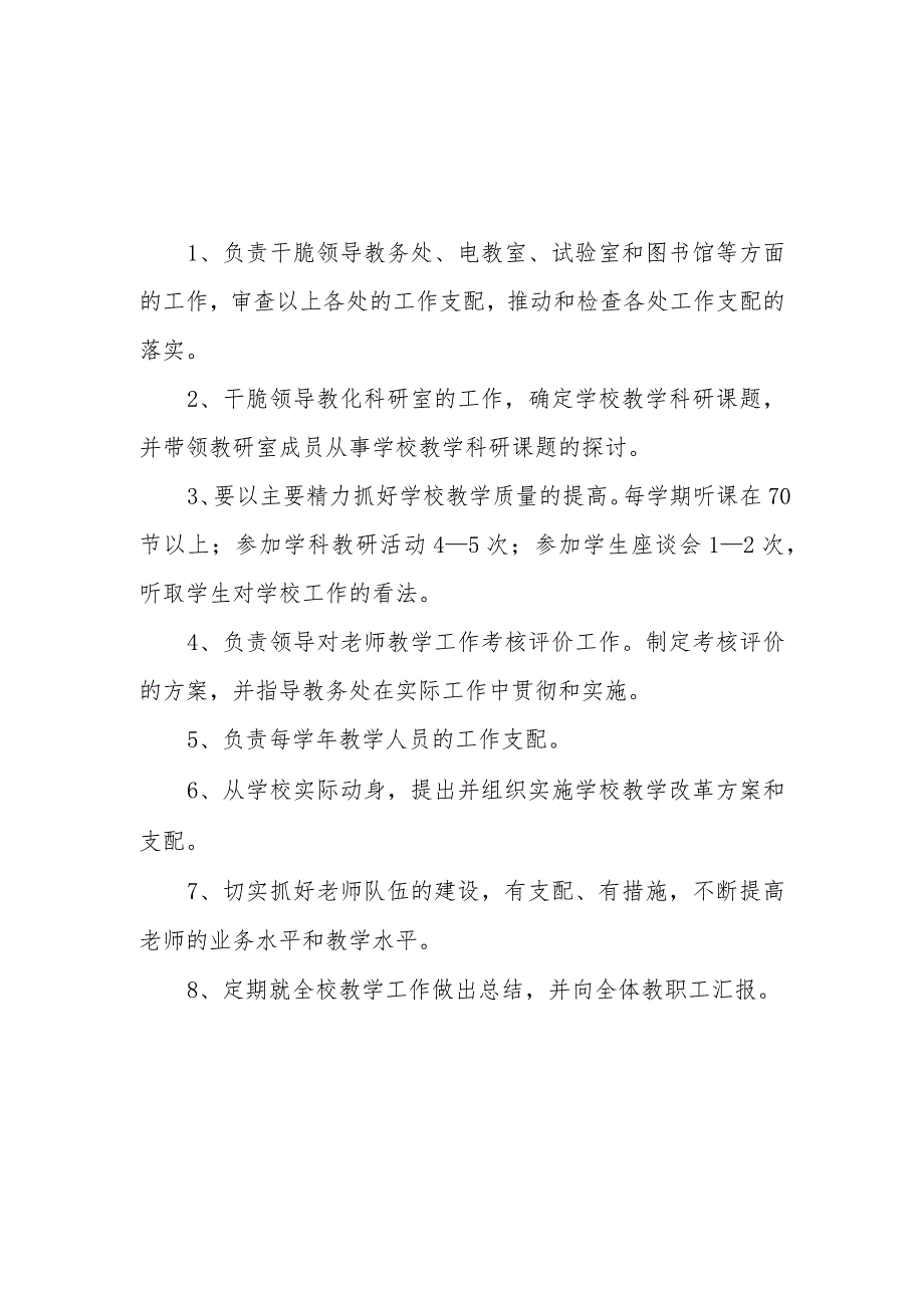 副校长岗位职责.docx_第1页