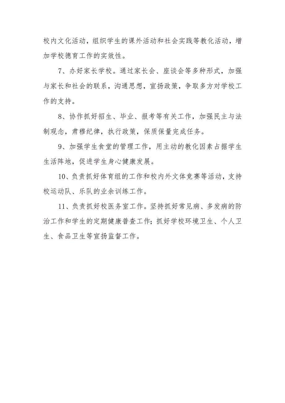 副校长岗位职责.docx_第3页