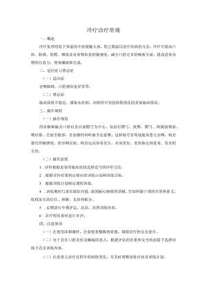 冷疗诊疗常规.docx