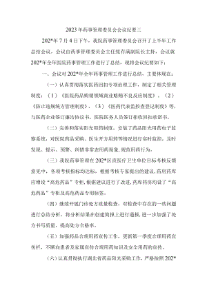 2023年药事管理委员会会议纪要三.docx