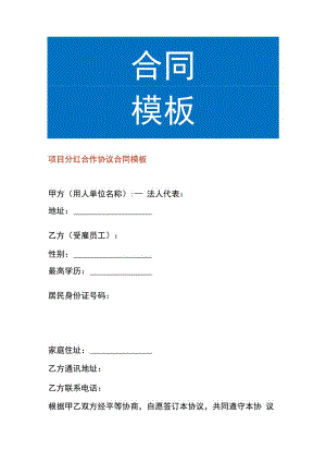 项目分红合作协议合同模板.docx