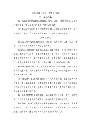 商品混凝土管理制度.docx