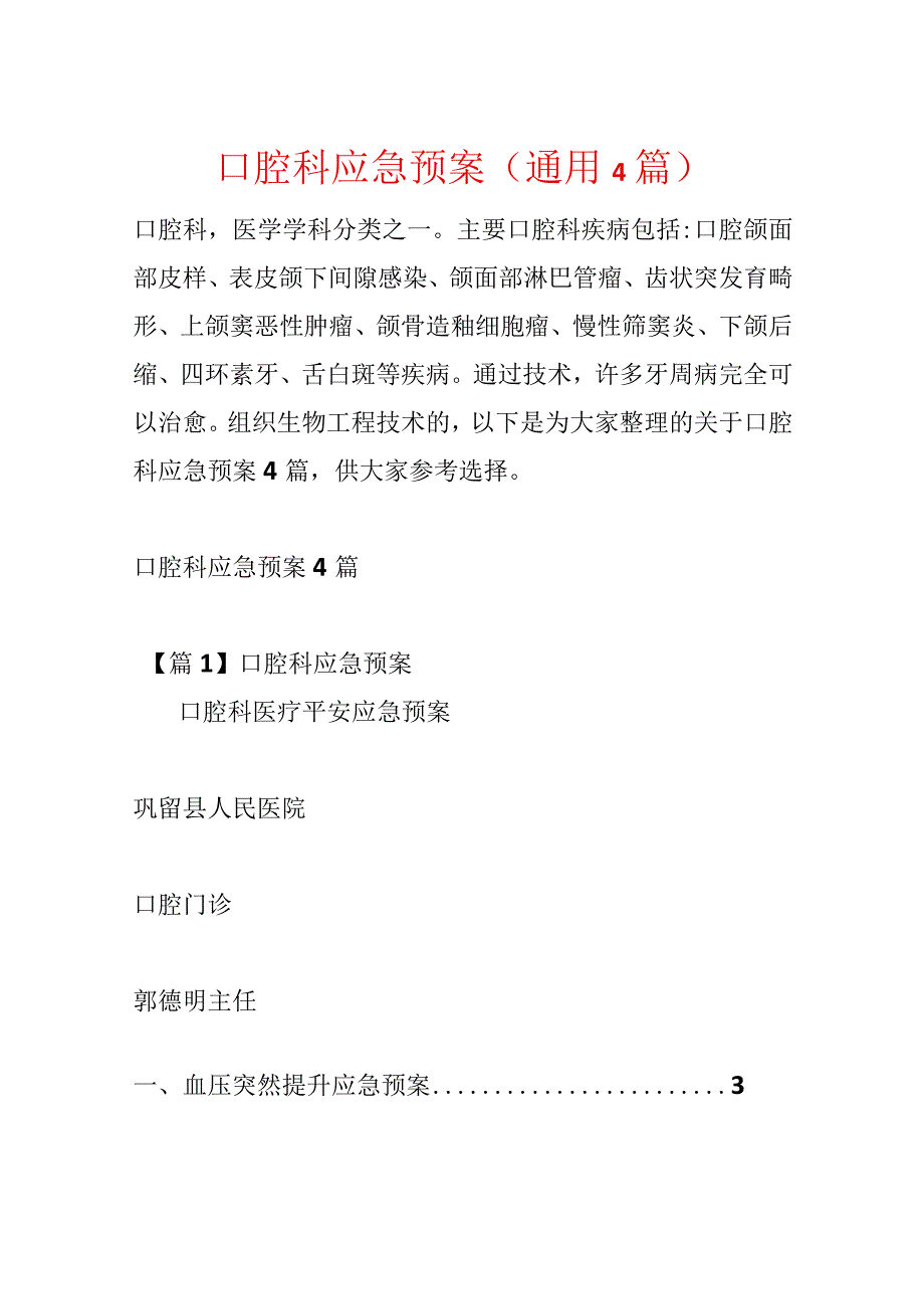 口腔科应急预案(通用4篇).docx_第1页