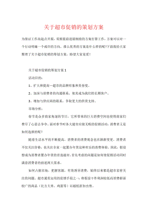 关于超市促销的策划方案.docx