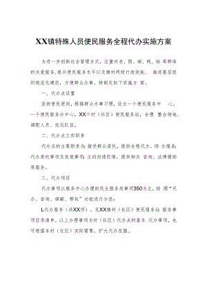 XX镇特殊人员便民服务全程代办实施方案.docx