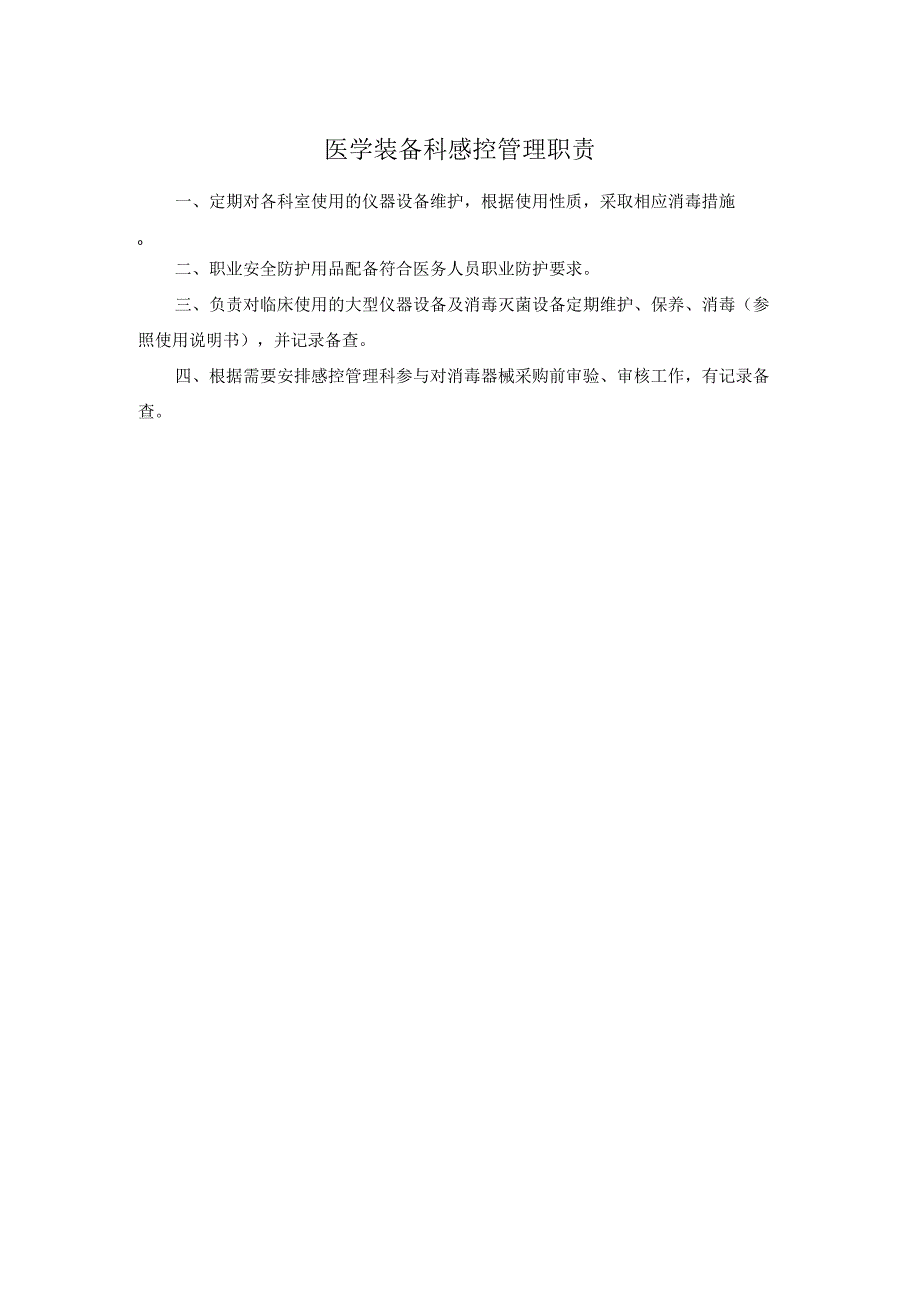 医学装备科感控管理职责.docx_第1页