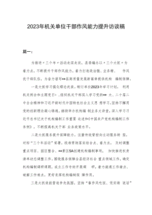 2023年机关单位干部作风能力提升访谈稿.docx