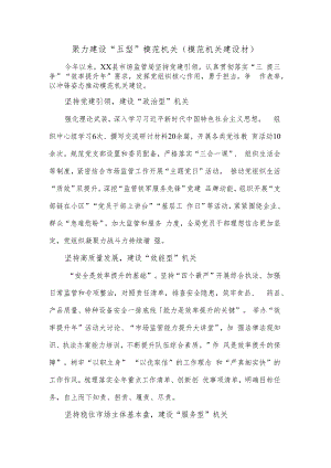 聚力建设“五型”模范机关（模范机关建设材）.docx