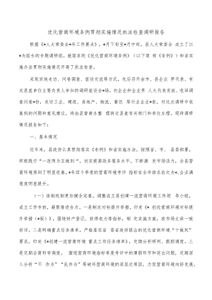 优化营商环境条例贯彻实施情况执法检查调研报告.docx