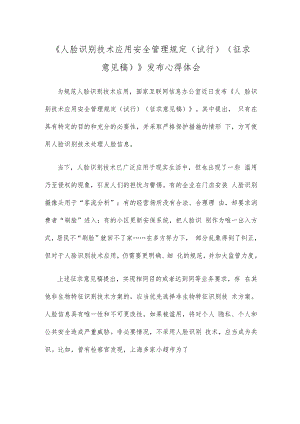 《人脸识别技术应用安全管理规定（试行）（征求意见稿）》发布心得体会.docx