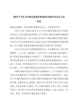2023年市巾帼志愿服务管理者训练营开班仪式上的讲话.docx