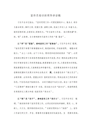宣传员培训班领导讲话稿.docx