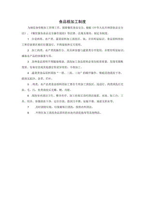 食品粗加工制度.docx