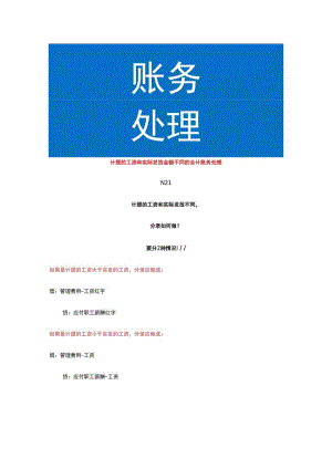 计提的工资和实际发放金额不同的会计账务处理.docx