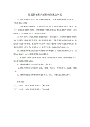 健康保健相关感染病例报告制度.docx