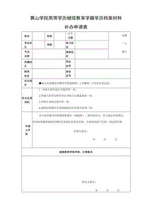 黄山学院高等学历继续教育学籍学历档案材料补办申请表.docx
