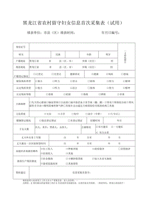 黑龙江省农村留守妇女信息首次采集表试用.docx