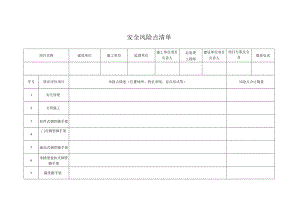 建筑施工现场安全风险点清单、四级风险分级清单、重大事故隐患排查治理台账.docx