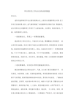 市长防汛工作会议讲话供借鉴.docx