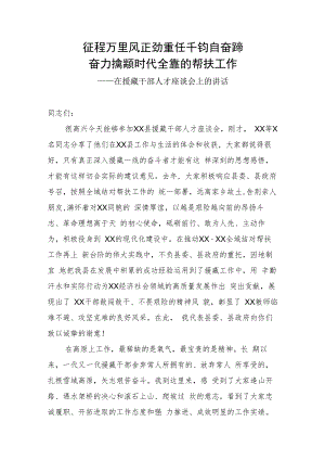 援建干部座谈会讲话.docx
