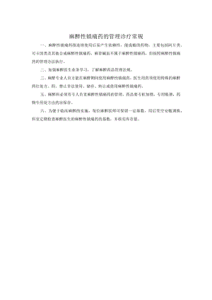 麻醉性镇痛药的管理诊疗常规.docx
