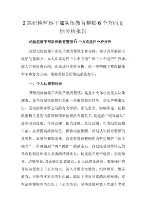 2篇纪检监察干部队伍教育整顿6个方面党性分析报告.docx