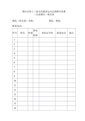 烟台市第十三届全民健身运动会围棋升段赛.docx