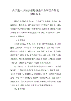 关于进一步加快推进蚕桑产业转型升级的实施意见.docx