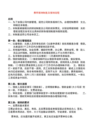 费用报销制度及报销流程.docx