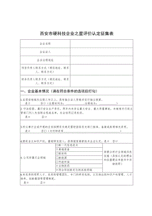 西安市硬科技企业之星评价认定征集表.docx