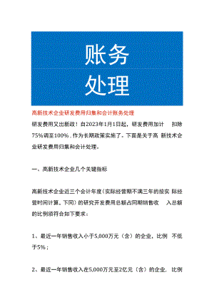 高新技术企业研发费用归集和会计账务处理.docx