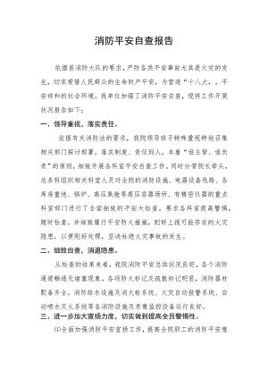 医院消防安全自查报告.docx