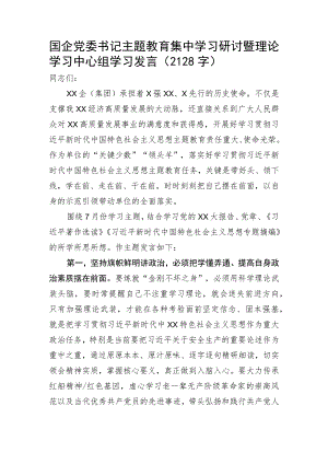 国企党委书记主题教育集中学习研讨暨理论学习中心组学习发言.docx