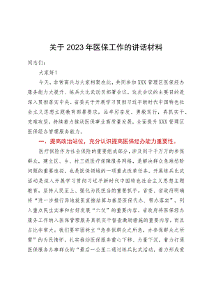在医保经办服务能力大提升、练兵大比武动员部署会议上的讲话.docx