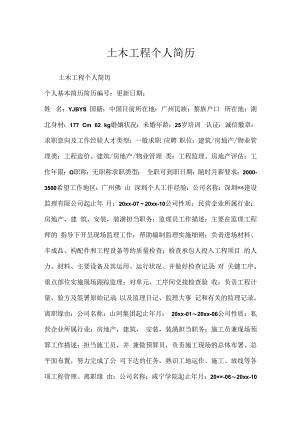 土木工程个人简历.docx