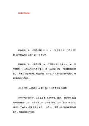 贫困证明模板.docx