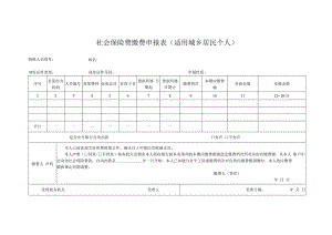 社会保险费缴费申报表（适用城乡居民个人）.docx