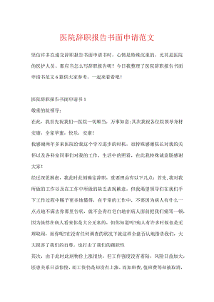 医院辞职报告书面申请范文.docx