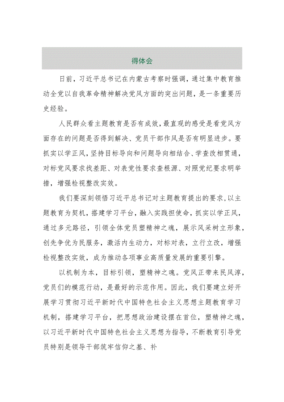 【最新行政公文】学习在内蒙古考察时重要讲话主题教育以学正风建新功心得体会【精品资料】.docx_第1页